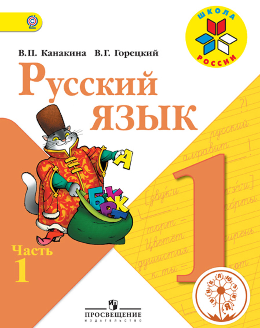 Учебник русский язык 2 класс 1 часть школа России